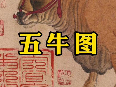 牛年说牛,怎么能错过这幅千年历史的传世名画《五牛图》呢?五头牛,个个都牛!老牛精神,万古不衰👍
