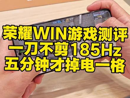 一刀不剪!荣耀WIN游戏测评,185Hz,全部亮度,五分钟才掉电一格