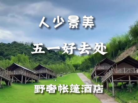 适合五一出行,带全家,带女朋,带孩子去玩的野奢营地,人少景美,感受大自然气息!#五一去哪儿 #五一假期 #感受大自然的气息和美景 #户外露营🏕 #远离城市的喧嚣 #亲子游玩好去处 #旅行推荐官 #上海周边自驾游
