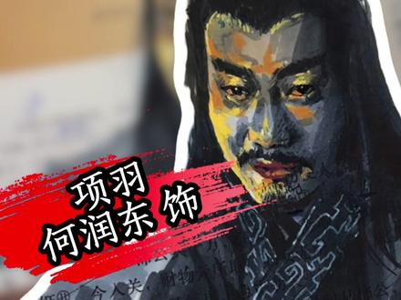 朝花夕拾,画个真将军 #何润东 #项羽 #语文 #速写人物 #梅森尼斯马克笔