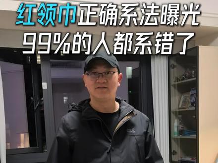 给儿子示范80老式红领巾系法#红领巾系法