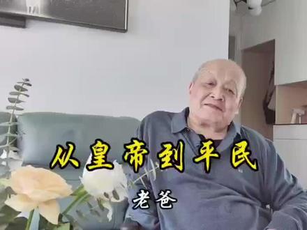 从皇帝到平民,听上海老爷叔说给你听#上海老爷叔 #历史人物