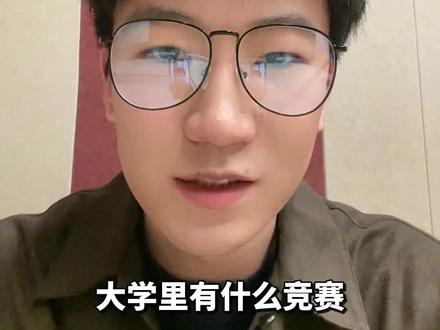 一个视频摸清大学所有含金量竞赛 #大学规划 #竞赛 #大学竞赛 #大学生信息差