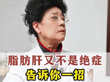 #脂肪肝 #中医养生 脂肪肝不是大病,记好这个方法