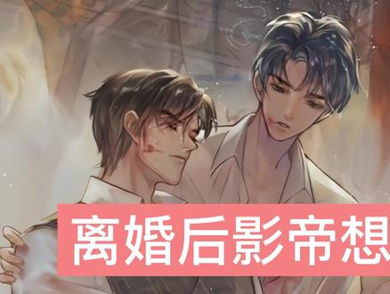 变成财迷天师后都想超度前夫了#离婚后影帝天天捡垃圾 #广播剧推荐#cv商桐