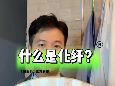 什么是化纤?#服装 #面料柔软舒适 #石油
