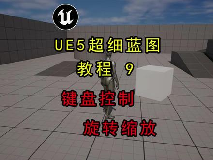 UE5超细蓝图教程9:键盘控制旋转缩放