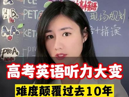高考听力大变#高考英语 #高考听力 #2023高考