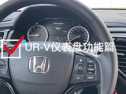 #东风本田 #urv #汽车 URV仪表盘功能介绍