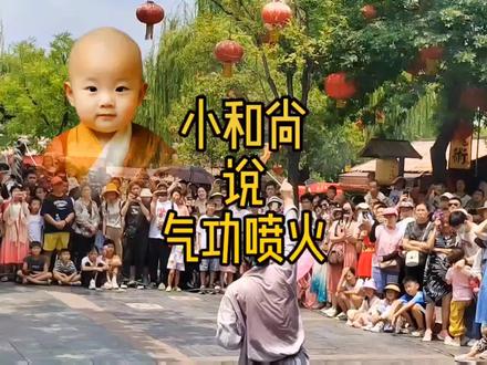 气功喷火是一种特殊的气功表演技艺,表演者通过练习气功,能够将口中的液体喷射出火焰。#中视频伙伴计划 #民间绝活 #街头卖艺 #清明上河园 #吐火