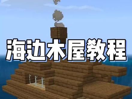 海边木屋教程#我的世界 #抖音游戏