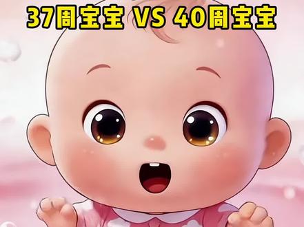 37周宝宝 VS 40周宝宝#怀孕 #孕期知识 #胎儿发育
