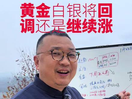 黄金白银将回调还是继续涨 黄金白银将回调还是继续涨#黄金 #白银 #期货 #积存金 #融通金