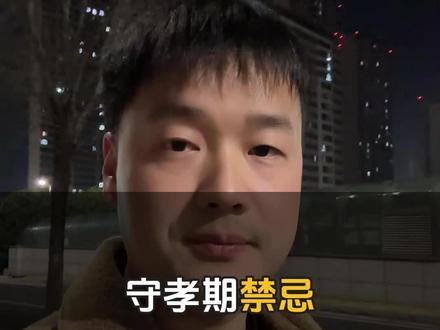 守孝期间这些事情千万不要做#民俗文化#传统习俗 #祭祀 #郑州墓地#郑州陵园 @抖音小助手