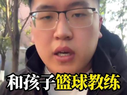 篮球家长学起来:和孩子的篮球教练沟通,切记三问三不问!#篮球 #篮球升学 #篮球升学规划 #益好篮途 #父母必看系列