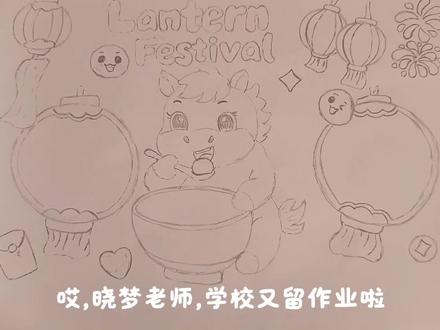 2026马年元宵节手抄报,绘画教程,小学生手抄报。#元宵节手抄报 #元宵节绘画 #马年绘画 #跟着抖音学画画 #小学生手抄报