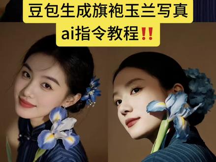 玉兰旗袍写真豆包 ai指令教程来了‼️ #豆包ai #豆包出大片有两把刷子 #玉兰写真ai口令 #玉兰旗袍写真ai口令 #玉兰写真ai指令 ai玉兰旗袍写真 玉兰写真ai口令 玉兰旗袍写真ai指令 豆包玉兰花p图指令 玉兰写真ai指令分享 玉兰旗袍照ai生成指令 ai玉兰旗袍照 玉兰旗袍照ai生成指令 玉兰写真ai口令