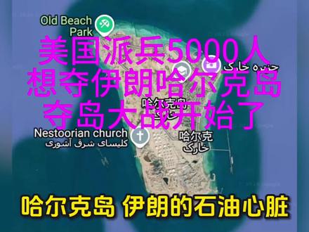 美国派兵5000人去伊朗哈尔克岛,夺岛大战开始了。
#伊朗 #石油 #美国 #哈尔克岛