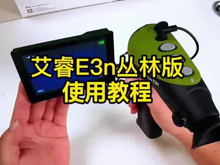 艾睿e3n丛林版使用教程#艾睿热成像 #热成像 #户外