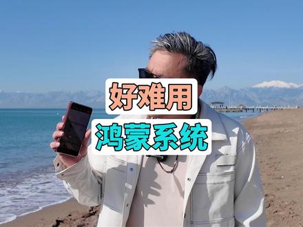 华为手机很好,但是鸿蒙系统真的很难用 作为华为产品用户,鸿蒙系统 已经推出这么久了,在用户最常用的几个APP上,依然做不到足够的适配,是不愿意还是有困难?希望能够快速的迭代,让用户有更好的 体验#电车老友记 #鸿蒙系统 #华为X7