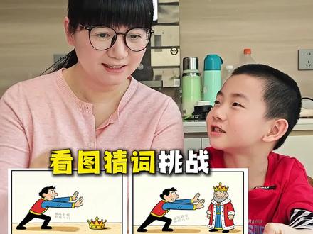 这期是猜人名,你们都猜出来了吗? #看图猜词 #亲子互动 #谐音梗 #亲子日常 #脑洞大开