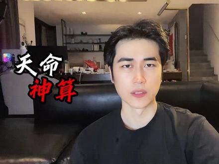 《天命神算》 还有这种操作#讲故事的康少 #番茄小说