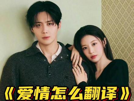 《爱情怎么翻译》现偶新解法#金宣虎 #高允真