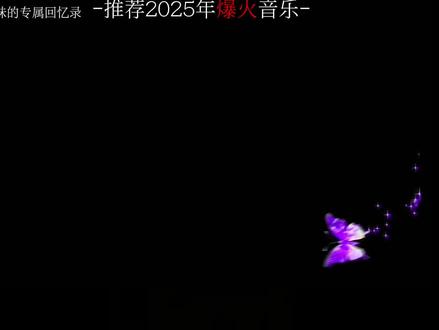 推药2025年爆火音乐,2025年已杀青,请收看回忆录(虽然发的有些晚hhh🌚)#推荐歌曲 #戴上耳机 #音乐分享 #上热门🔥 #False.语
