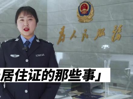 《户政小常识一》历城警花为您解读:如何办理居住证!