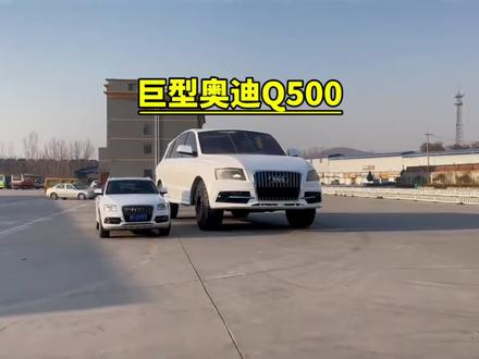 有史以来最大的奥迪,Q5停在他旁边就是玩具车!#奥迪 #巨型奥迪
