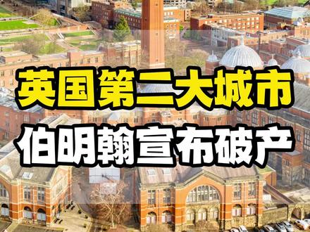 留学生还能去伯明翰读书吗?#留学 #英国留学 #伯明翰