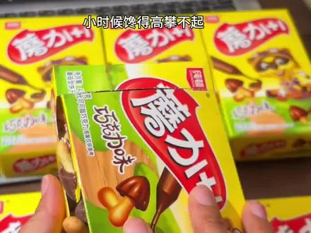 小时候超爱的蘑古力也开卷了,奶香与可可在嘴里融合,一整个铺满酥酥脆脆巧香浓郁超好吃 #蘑古力 #零食推荐 #大人小孩都爰吃 #好吃不贵