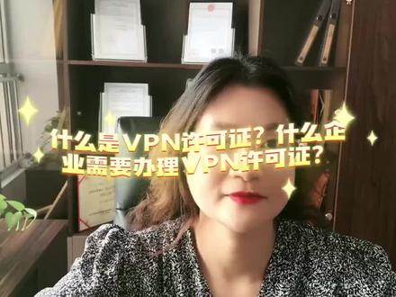 什么是VPN许可证?什么企业需要办理vpn许可证?#企业服务 #电信增值业务许可证