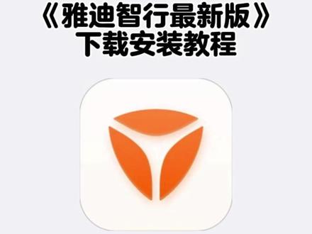 《云杉宝库》雅迪智行最新版苹果安卓下载教程#雅迪智行#雅迪智行app#雅迪智行在哪里下载#雅迪#雅迪电动车雅迪智行app怎么显示车电量,雅迪智行电量查看技巧