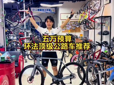 5个w,环法公路车品牌,顶级气动公路车,拉皮尔lapierre AIRCODE带回家,还升级了意大利campagnolo wto轮组。这样的价格你说香不香?
#骑行 #自行车推荐 #2023环法自行车赛 #双轮驱动bike #公路车