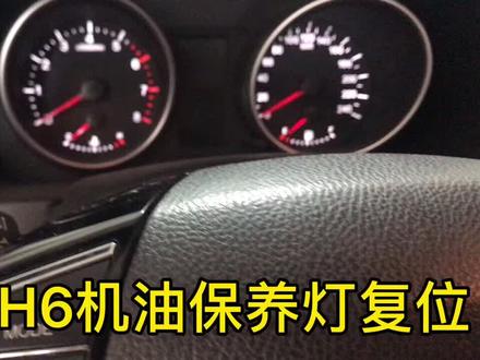 #哈佛H6保养灯复位 手工复位跟电脑复位方法