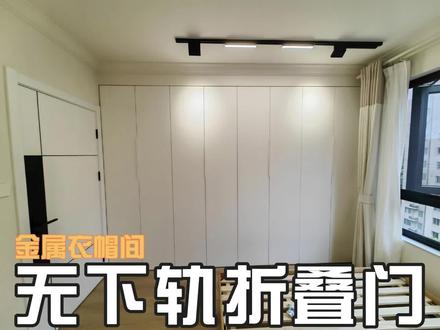 想做衣柜还没做的看过来,无柜体的金属衣柜和无下轨折叠门这对黄金搭档,简约实用环保#衣柜设计 #开放式衣柜 #折叠门衣柜
