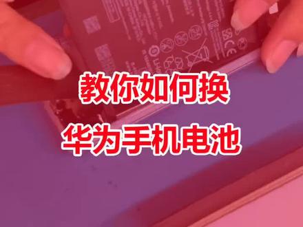 手把手教你换华为手机电池#手机维修 #手机电池 @DOU+小助手