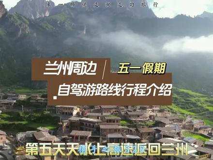 五一假期兰州周边自驾游行程路线保姆级攻略奉上,可供大家参考 #旅行攻略 #扎尕那 #川西自驾 #自驾游