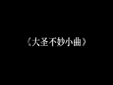 怎么有点不对劲#大圣不妙曲