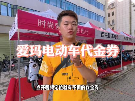 #性价比高的电动车推荐 #电动车以旧换新 #优惠活动火爆进行中 #总有一款适合你 #爱玛全球超受欢迎的电动车 没想到我喜欢的爱玛电动车也有优惠代金券了,是时候换爱玛了!