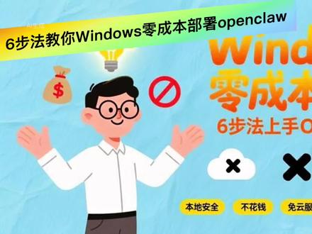 #openclaw #clawdbot #小白教程 #零基础 #免费
6步法教你Windows零成本部署openclaw
关注微信公众号「与兔同行」获取详细教程
全程抄作业