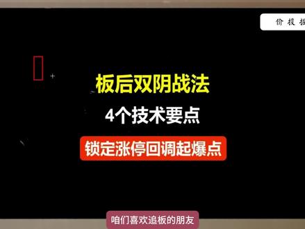 打板必看!箱体N字战法,双阴后抓涨停擒拿主升浪! #财经知识科普 #股票知识 #打板 #游资 #指标
4双阴洗盘核心要点:
1、形态:涨停后次日、第三日连续收小阴线(实体长度≤3%)。
2、量能:双阴量能逐步萎缩,第二根阴线量能≤涨停日 50%(缩量洗盘)。
3、跌幅:双阴累计跌幅≤5%,不跌破涨停板起涨点(关键支撑未破)。
4、细节:阴线实体短、上影线短,回调时量能快速萎缩(抛压轻)。
风险提示:投资有风险,入市需谨慎
本课程或视频内容及图表数据仅为客观分享,不构成任何投资建议