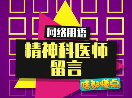 这届网友太调皮了#精神科医生 #知识创作人