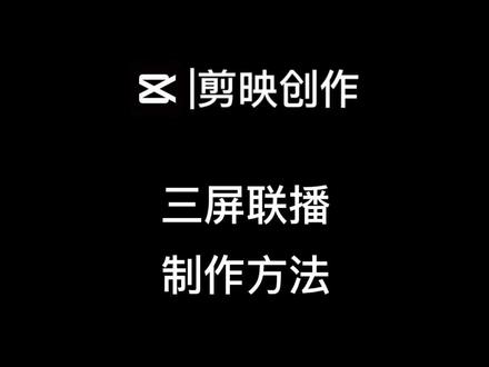 剪映三屏联播模板制作方法,怎么把三张照片视频放在一个画面上#剪映 #剪映入门#剪映教程