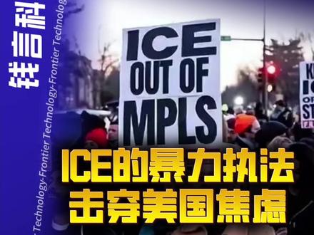 美式锦衣卫?ICE,击穿了美国焦虑 #ICE #硬核深度计划 #热点零距离 #国际局势 #热点