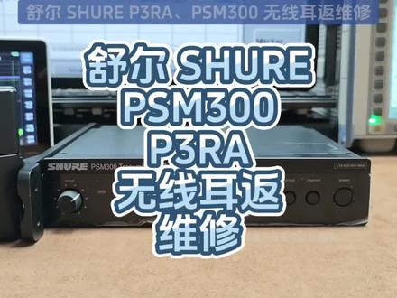 SHURE舒尔PSM300无线耳返信号不稳,声音断续、失真、噪音维修,舒尔P3RA断频维修,不开机维修,进水维修#舒尔无线耳返维修#舒尔无线监听维修#舒尔无线返听维修