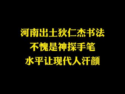 河南出土狄仁杰书法,不愧是神探手笔,水平让现代人汗颜! #书法 #书法欣赏 #狄仁杰