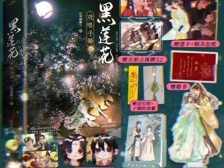 为了这些赠品,含泪苦等两个月 #黑莲花攻略手册 #周边