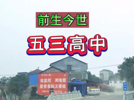 湖北国营五三农场有所高中,叫五三高中。我们来了解它的前生今世#农垦人 #那个年代 #高中 #五三农场